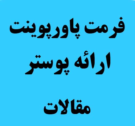 اطلاعیه 14--آماده سازی فرمت ارائه پوستر