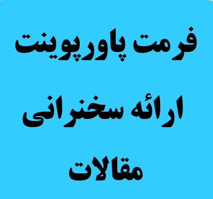 اطلاعیه 13-اطلاعیه -آماده سازی فرمت ارائه شفاهی