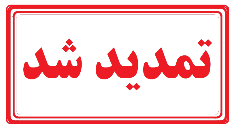 تمدید زمان برگزاری همایش و مهلت ارسال مقالات