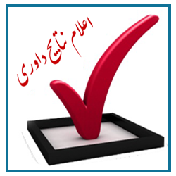اطلاعیه 4-زمان اعلام نتایج داوری مقالات